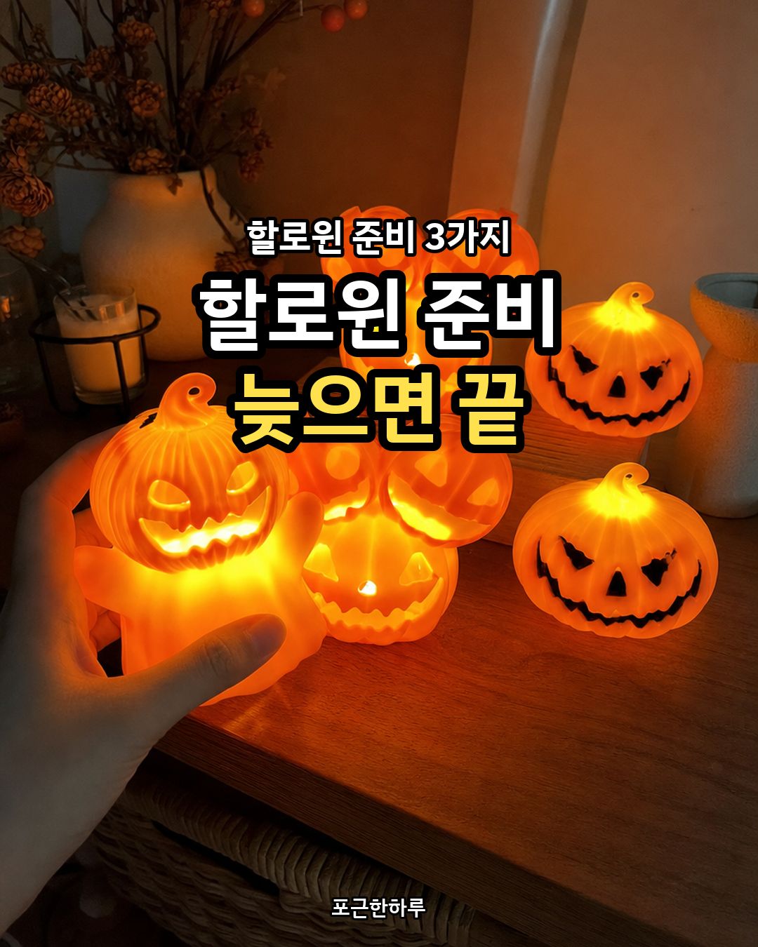 40년 살면서 할로윈마다 후회한 준비 팁 3가지 카드 1