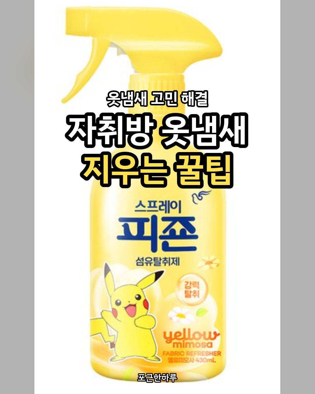 원룸 자취방 옷냄새 탈취제 피죤 옐로미모사 카드 1