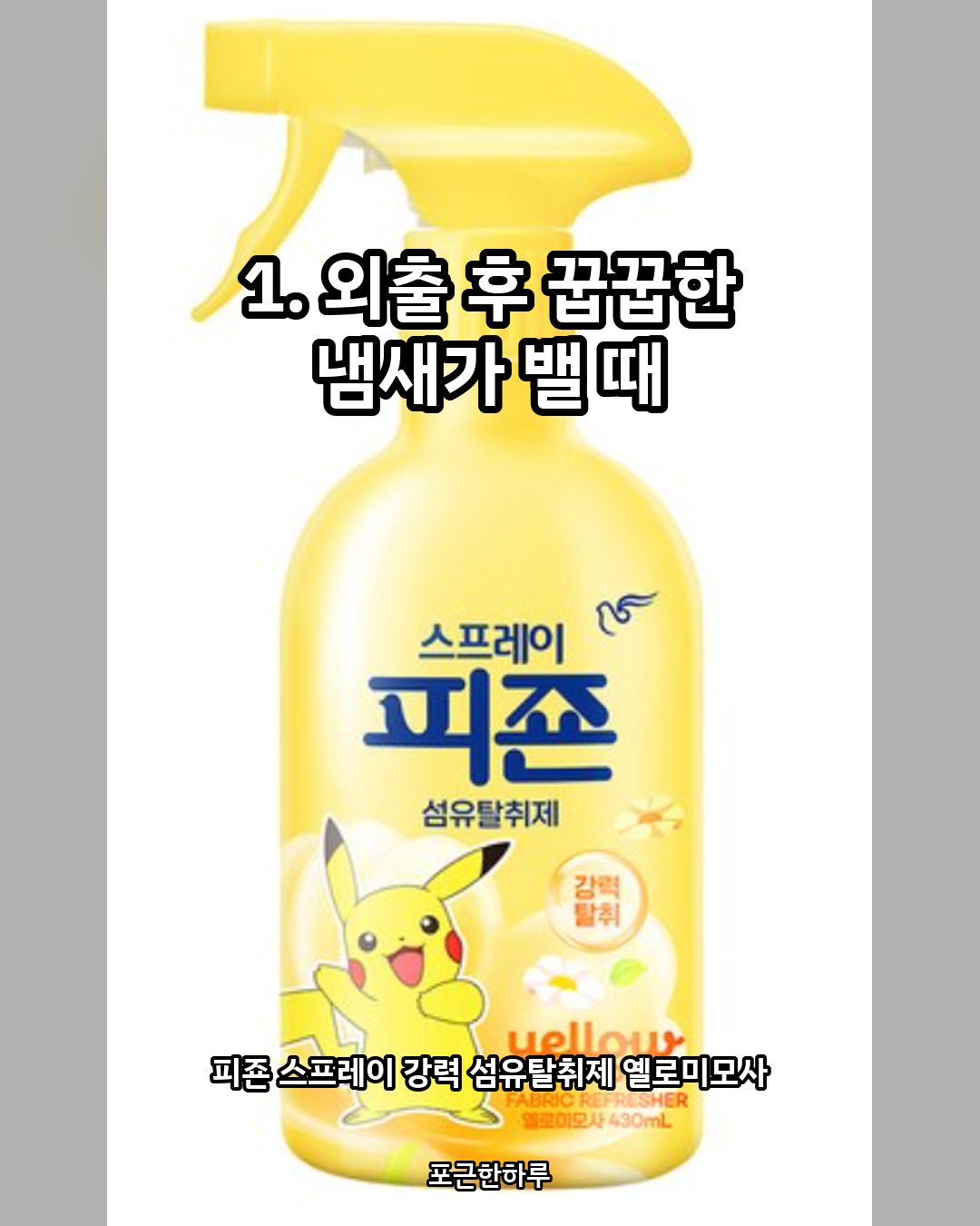 원룸 자취방 옷냄새 탈취제 피죤 옐로미모사 카드 2